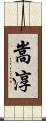 嵩淳 Scroll