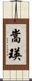 嵩瑛 Scroll