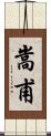 嵩甫 Scroll