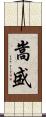 嵩盛 Scroll