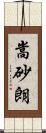 嵩砂朗 Scroll