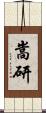 嵩研 Scroll