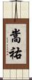 嵩祐 Scroll