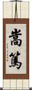 嵩篤 Scroll
