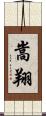 嵩翔 Scroll