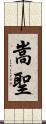 嵩聖 Scroll