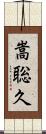 嵩聡久 Scroll