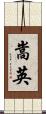 嵩英 Scroll