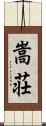 嵩荘 Scroll