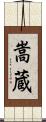 嵩蔵 Scroll