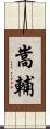 嵩輔 Scroll
