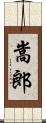 嵩郎 Scroll