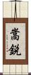 嵩鋭 Scroll