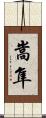 嵩隼 Scroll