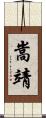 嵩靖 Scroll