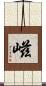 嵫 Scroll