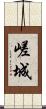 嵯城 Scroll