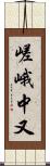 嵯峨中又 Scroll