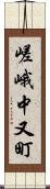 嵯峨中又町 Scroll