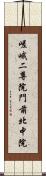 嵯峨二尊院門前北中院 Scroll