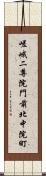 嵯峨二尊院門前北中院町 Scroll