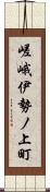 嵯峨伊勢ノ上町 Scroll