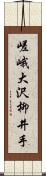 嵯峨大沢柳井手 Scroll