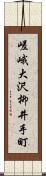 嵯峨大沢柳井手町 Scroll