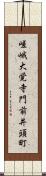 嵯峨大覚寺門前井頭町 Scroll