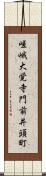 嵯峨大覚寺門前井頭町 Scroll