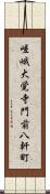 嵯峨大覚寺門前八軒町 Scroll