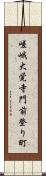 嵯峨大覚寺門前登り町 Scroll