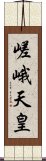 嵯峨天皇 Scroll