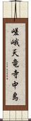 嵯峨天竜寺中島 Scroll