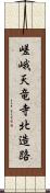 嵯峨天竜寺北造路 Scroll