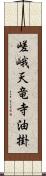 嵯峨天竜寺油掛 Scroll