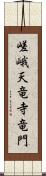 嵯峨天竜寺竜門 Scroll