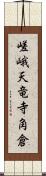 嵯峨天竜寺角倉 Scroll