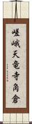 嵯峨天竜寺角倉 Scroll