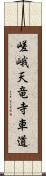 嵯峨天竜寺車道 Scroll