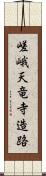 嵯峨天竜寺造路 Scroll