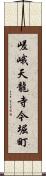 嵯峨天龍寺今堀町 Scroll