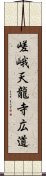 嵯峨天龍寺広道 Scroll
