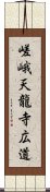 嵯峨天龍寺広道 Scroll