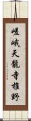 嵯峨天龍寺椎野 Scroll