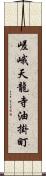 嵯峨天龍寺油掛町 Scroll