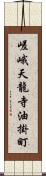 嵯峨天龍寺油掛町 Scroll