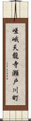 嵯峨天龍寺瀬戸川町 Scroll