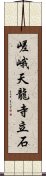 嵯峨天龍寺立石 Scroll