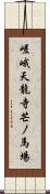 嵯峨天龍寺芒ノ馬場 Scroll